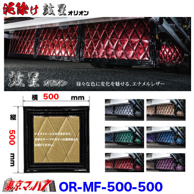 OR-MF-500-500 泥除け オリオン 横500mm×縦500mmオーダーメイド