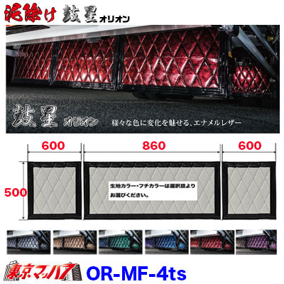今年人気のブランド品や OR-MF-4ts 泥除け オリオン 長たれ3分割セット 4トン標準用 アクセサリー