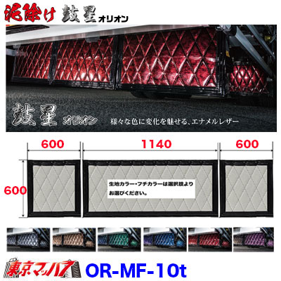 OR-MF-10t　泥除け　オリオン　長たれ3分割セット　大型用サイズ:横1140mm×縦600mm　×1　横600mm×縦600mm　×2　オーダーメイド