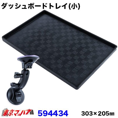 594434　newダッシュボードトレイ　吸盤マウント付き小縦303×横205ダッシュボードトレイトラック大型吸盤おすすめ重宝JETINOUE