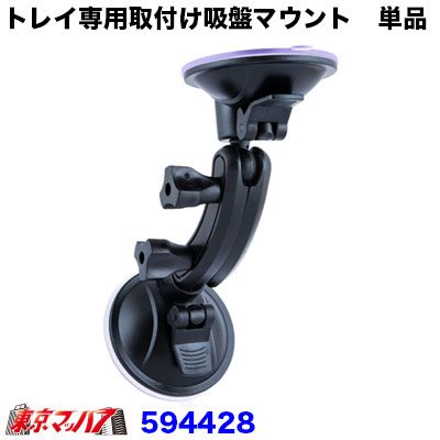 594428　newダッシュボードトレイ　吸盤マウント付き単品ダッシュボードトレイトラック取付け簡単吸盤おすすめ重宝JETINOUE