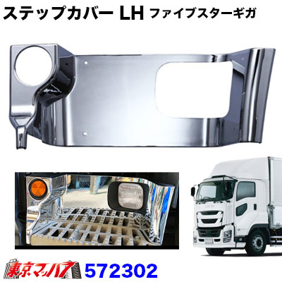 メッキステップカバーLH助手席いすゞファイブスターギガH27.11~トラックかぶせ式取付け簡単大型おすすめJETINOUE ジェットイノウエ