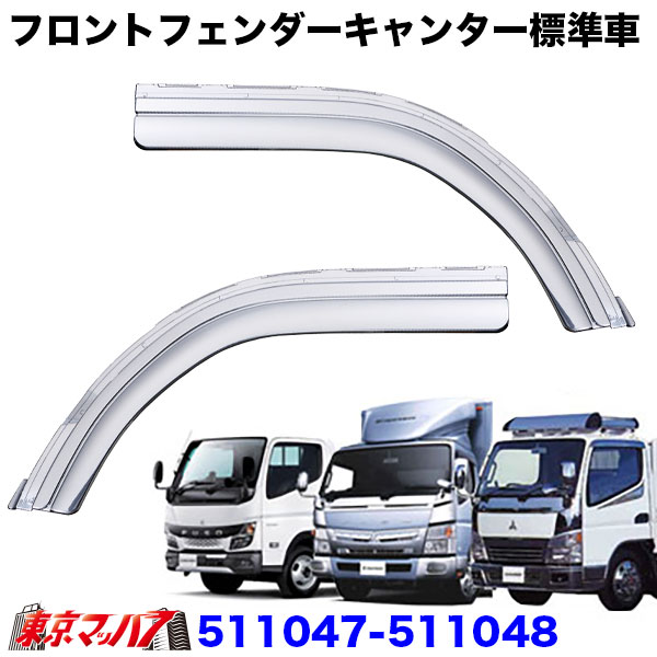 511047-511048　メッキフロントフェンダー　ふそうキジェネレーションキャンター、ブルーテックキャンター、’20キャンター　標準キャブ車H14.7～トラック交換式樹脂おすすめJETINOUE　ジェットイノウエ