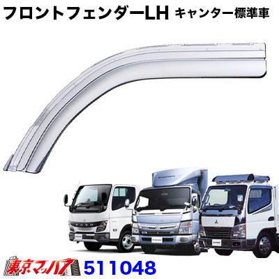 メッキフロントフェンダーLHふそうキャンター標準H14.7~トラック交換式樹脂おすすめJETINOUE ジェットイノウエ