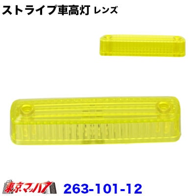 ストライプ車高灯レンズ 蛍光イエローレンズのみ