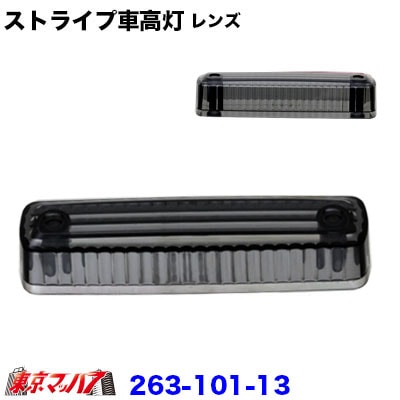 ストライプ車高灯レンズ スモークレンズのみ