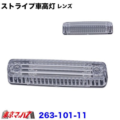 ストライプ車高灯レンズ クリヤレンズのみ