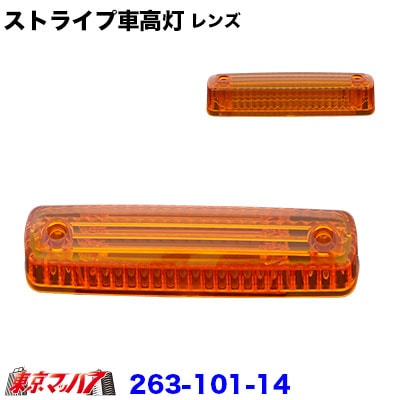 ストライプ車高灯レンズ アンバーレンズのみ
