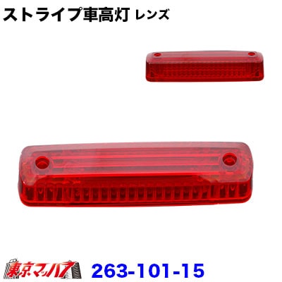ストライプ車高灯レンズ レッドレンズのみ 在庫限り
