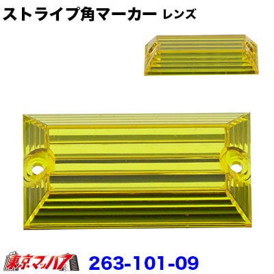 角型マーカーストライプマーカーレンズ イエローレンズのみ
