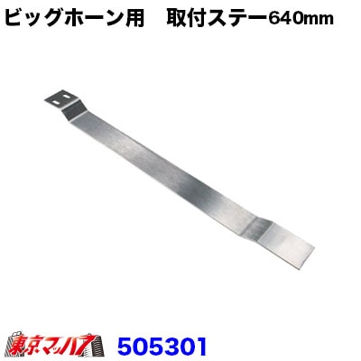 ビックホーン取付ブラケット640mm