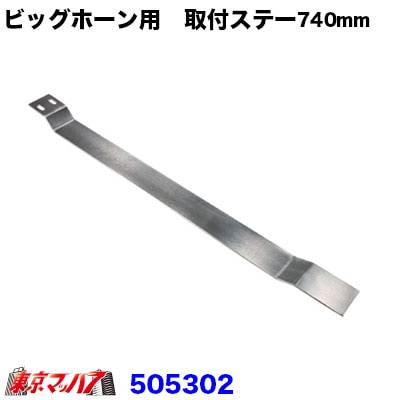 ビックホーン取付ブラケット740mm