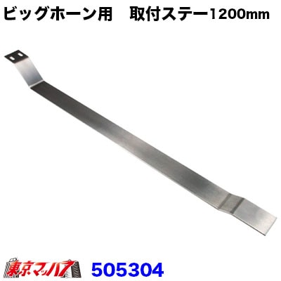 505304 ビックホーン取付ブラケット 1200mm