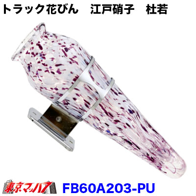 花びん　ステー付　江戸硝子　杜若　むらさき色　花瓶　バス　観光バス トラック用品 トラック