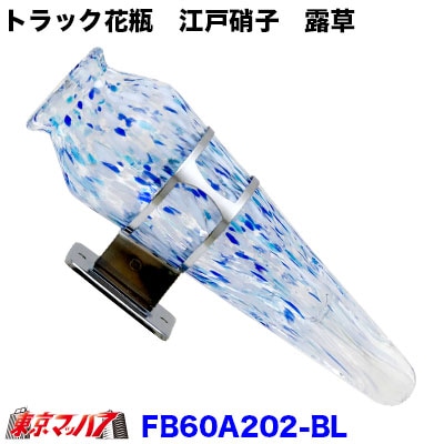 花びん　ステー付　江戸硝子　露草　あお色　花瓶　バス　観光バス トラック用品 トラック