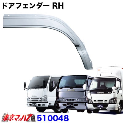 メッキ フロントフェンダー RH 運転席 いすゞエルフ PMエルフ 07エルフローキャブ