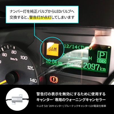 ナンバー灯専用ウォーニングランプキャンセラー　ふそう２ｔ20キャンターブルーテックキャンター　JETINOUEジェットイノウエ