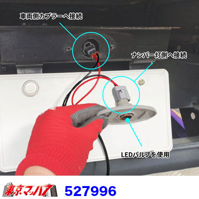 ナンバー灯専用ウォーニングランプキャンセラー　ふそう２ｔ20キャンターブルーテックキャンター　JETINOUEジェットイノウエ