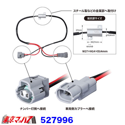 ナンバー灯専用ウォーニングランプキャンセラー　ふそう２ｔ20キャンターブルーテックキャンター　JETINOUEジェットイノウエ