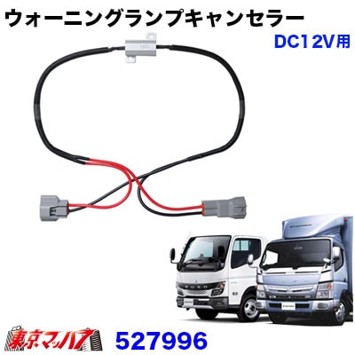 ナンバー灯専用ウォーニングランプキャンセラー　ふそう２ｔ20キャンターブルーテックキャンター　JETINOUEジェットイノウエ