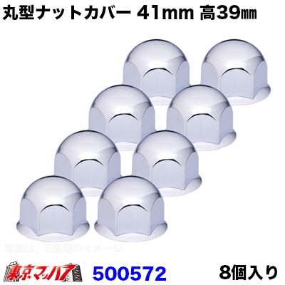 丸型　ナットカバー　41ｍｍ　高さ39mm　8個入　樹脂/クロームメッキ　ナットキャップ　大型　ジェットイノウエ　JETINOUEあおり干渉しにくい高さ