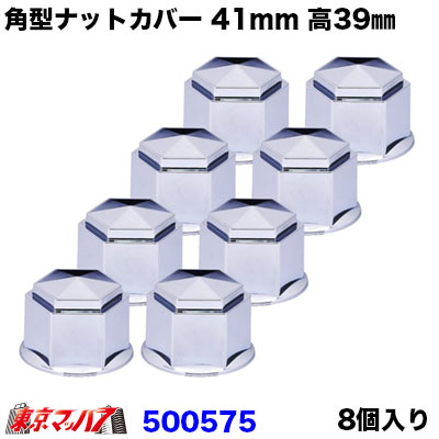 角型　ナットカバー　41ｍｍ　高さ39mm　8個入　樹脂/クロームメッキ　ナットキャップ　大型　ジェットイノウエ　JETINOUEあおり干渉しにくい高さ