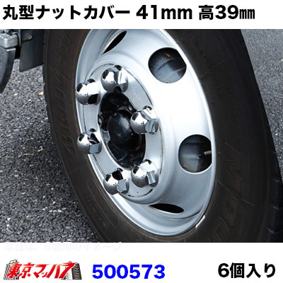 丸型 ナットカバー 41mm 高さ39mm 6個入 樹脂/クロームメッキ ナット 