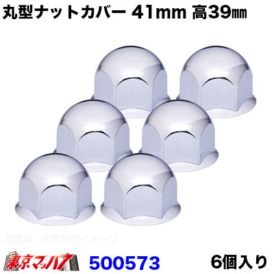 丸型　ナットカバー　41ｍｍ　高さ39mm　6個入　樹脂/クロームメッキ　ナットキャップ　2トン4トン　ジェットイノウエ　JETINOUE