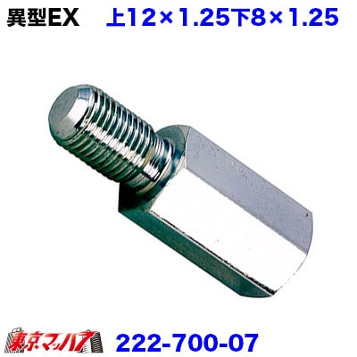 エクステンション 異型六角タイプ上12×1.25-下8×1.25