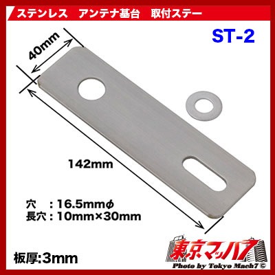 無線アンテナ取付ステー ストレート ST-2 ステンレス 3.0mm厚