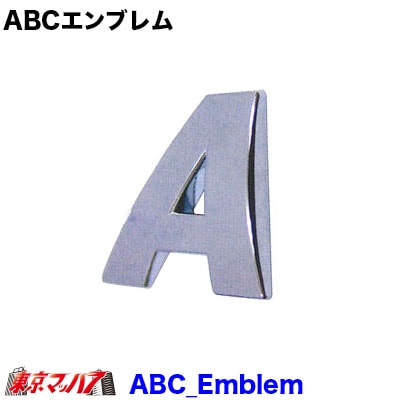 ABCエンブレム ポスト投函 3S 送料無料
