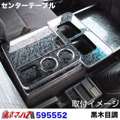 センターテーブル　いすゞ07フォワード標準　H19.7～　茶木目調