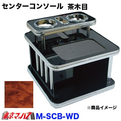 2段センターコンソール茶木目