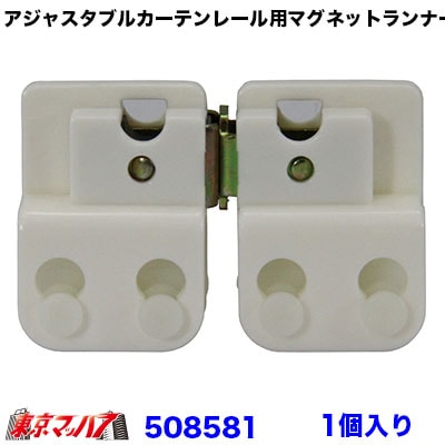 アジャスタブルカーテンレール用　マグネットランナー　1個6S　送料無料　ポスト投函