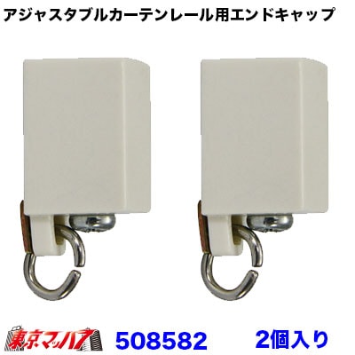 アジャスタブルカーテンレール用 エンドキャップ 2個セット