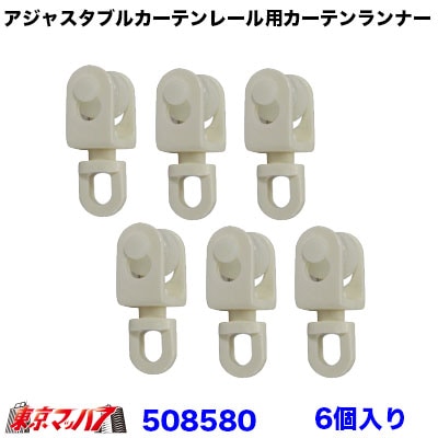 アジャスタブルカーテンレール用　ランナー　6個セット6S　送料無料　ポスト投函