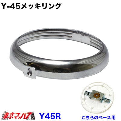 Y-45メッキリングY-44Sレフレクター用