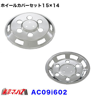 AC09i602　メッキホイールカバーセット　エルフ2トン　15×14用