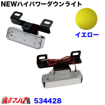 NEWハイパワーダウンライト 12/24V共用 イエロー