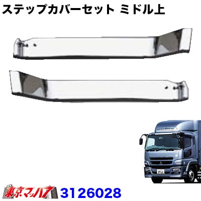 07スーパーグレート スーパーキャブ専用メッキステップ左右セット 07スーパーグレート（A3キャブ）用 メッキステップ（アッパー）交換式