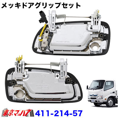 メッキドアグリップセット　日野エアループデュトロ/トヨタダイナ　スマートキーボタン付車