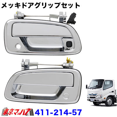 メッキドアグリップセット 日野エアループデュトロ/トヨタダイナ スマートキーボタン付車