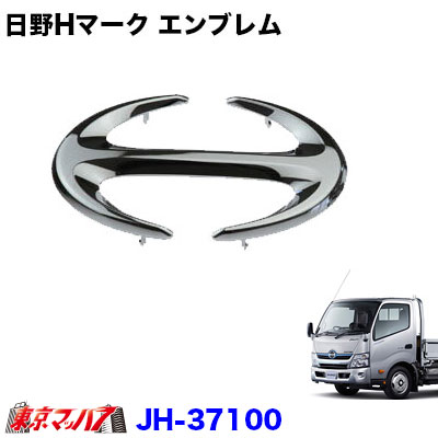 【マークエンブレム】日野Hマーク 日野エアループデュトロ ワイド車