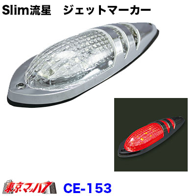 ジェットマーカー slim流星 CE-153 レッド CE-152 アンバー CE-153 スリム流星ジェットマーカー レッド 在庫限り