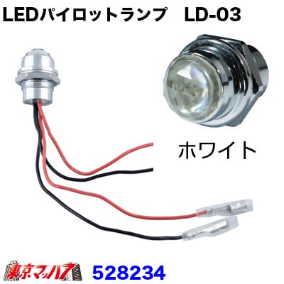 528234　LEDハイパワーパイロットランプ　LD-03　ホワイト24V専用