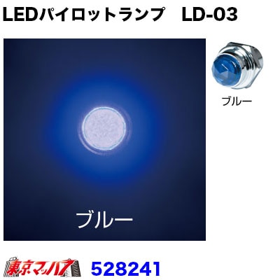 528241　LEDハイパワーパイロットランプ　LD-03　ブルー24V専用
