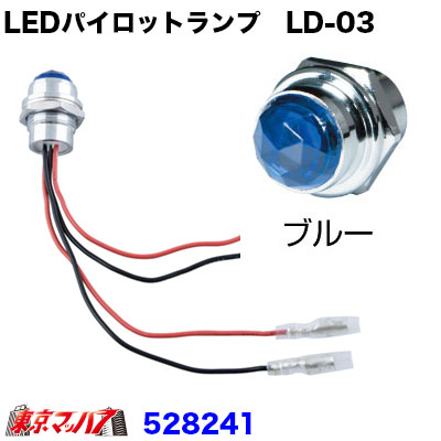 528241　LEDハイパワーパイロットランプ　LD-03　ブルー24V専用
