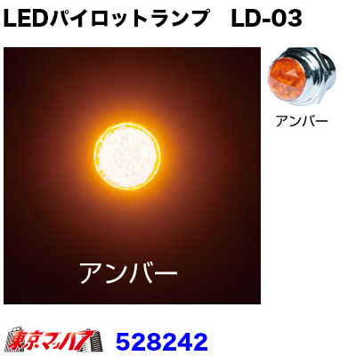 528242　LEDハイパワーパイロットランプ　LD-03　アンバー24V専用