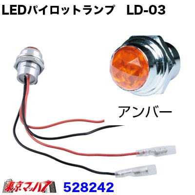 528242　LEDハイパワーパイロットランプ　LD-03　アンバー24V専用