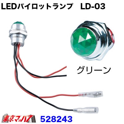 528243　LEDハイパワーパイロットランプ　LD-03　グリーン24V専用